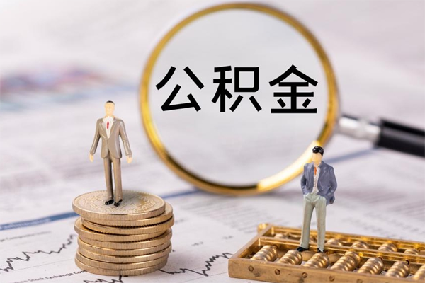 白沙公积金可以取多少（公积金能够取出多少）