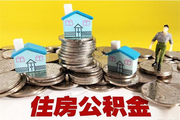 白沙辞职可以取出全部公积金吗（辞职能取住房公积金吗）