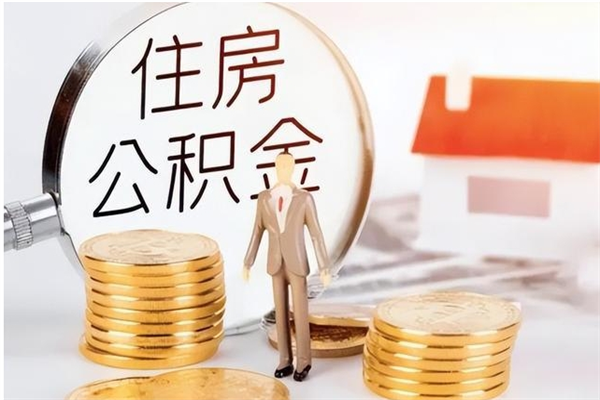 白沙离职后可以直接取公积金吗（离职后能取出公积金吗）