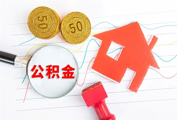 白沙公积金全取手续（全额取住房公积金）