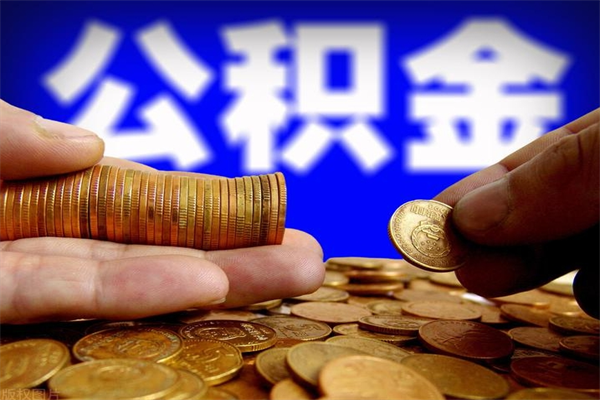 白沙封存公积金取（封存的公积金提取需要什么材料）