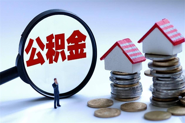 白沙公积金一次性提（住房公积金 一次性提取）