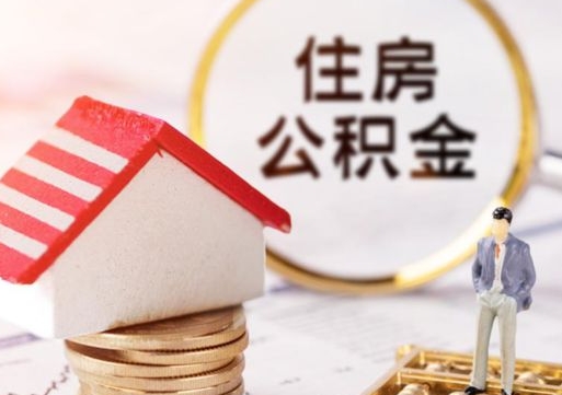 白沙离职后多长时间可以取住房公积金（离职以后多久可以取公积金）