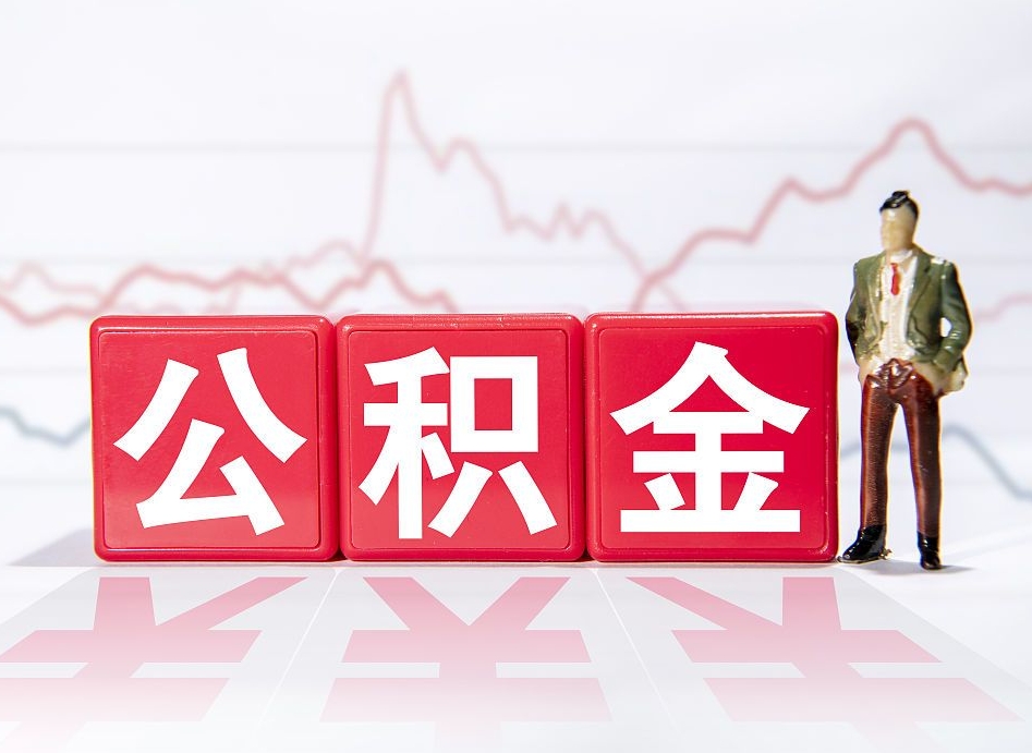 白沙公积金封存取流程（2020公积金封存提取新政策）