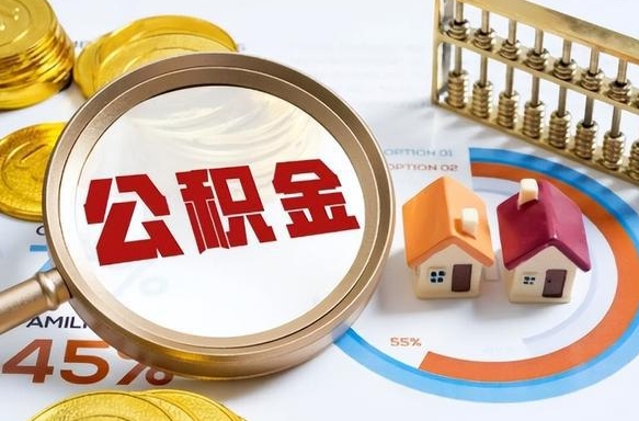 白沙离职了住房公积金还能取吗（离职后公积金还能提取吗）