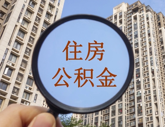 白沙封存的住房公积金怎么体取出来（封存的住房公积金怎么提取?）