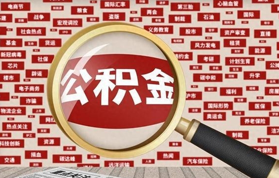 白沙离职后多长时间取公积金（一般离职后多久可以取住房公积金?）