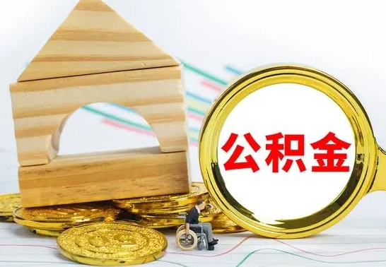 白沙公积金封存取（公积金封存咋取）